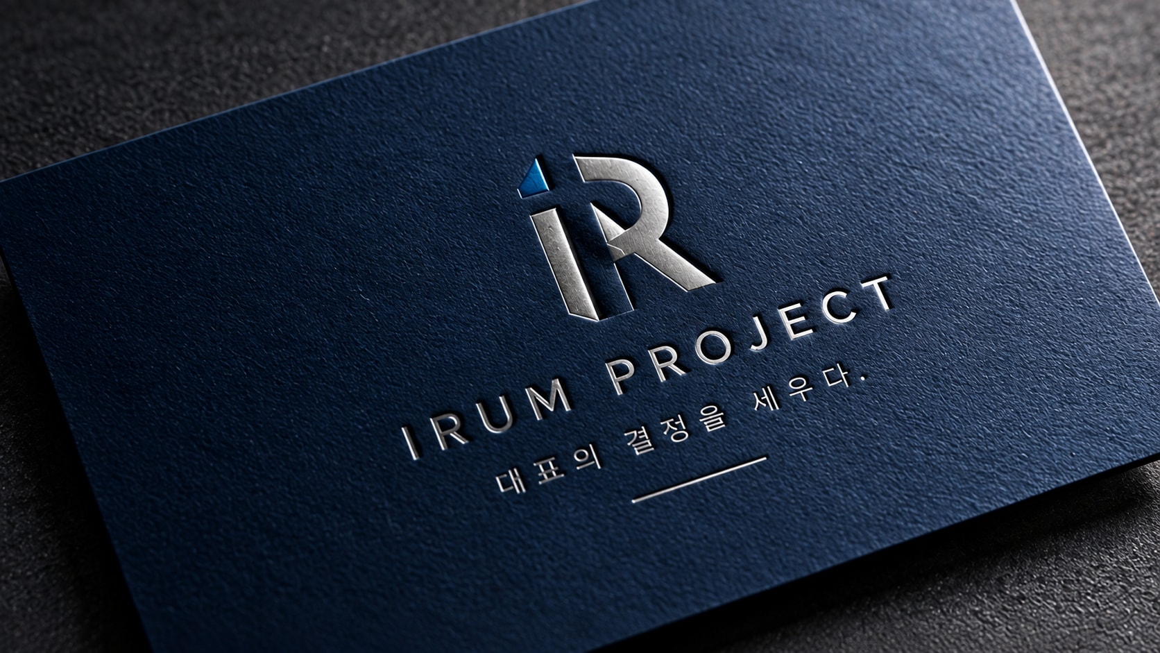 IRUM PROJECT — 대표의 결정을 세우다.